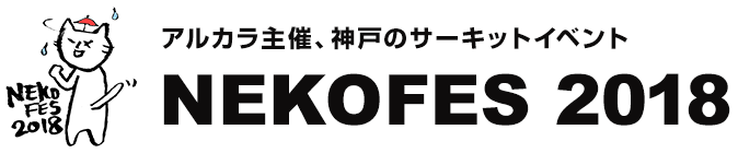 アルカラ主催、神戸のサーキットイベント NEKOFES2018