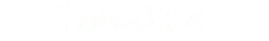 打首獄門同好会