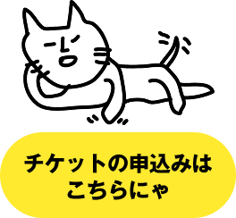 チケットの申込みはこちら