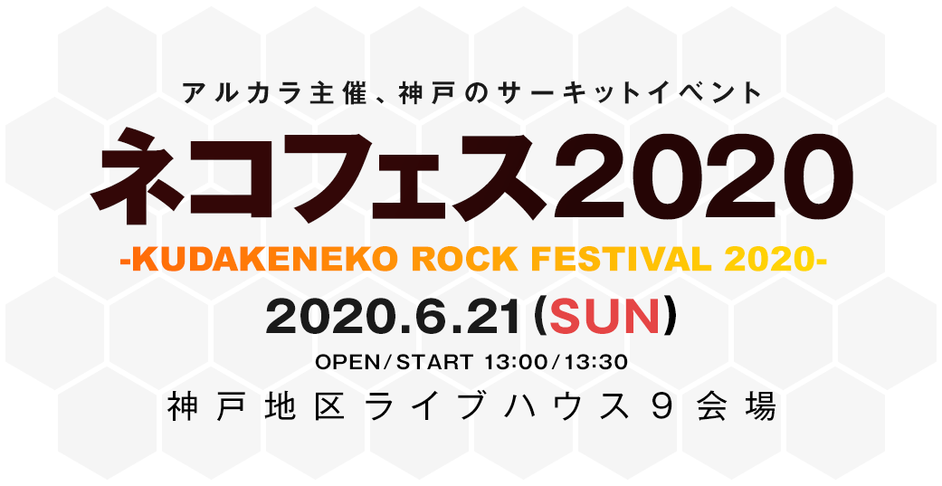 アルカラ主催、神戸のサーキットイベント「ネコフェス2020 -KUDAKENEKO ROCK FESTIVAL 2020-」2020.6.21(SUN) 神戸地区ライブハウス９会場