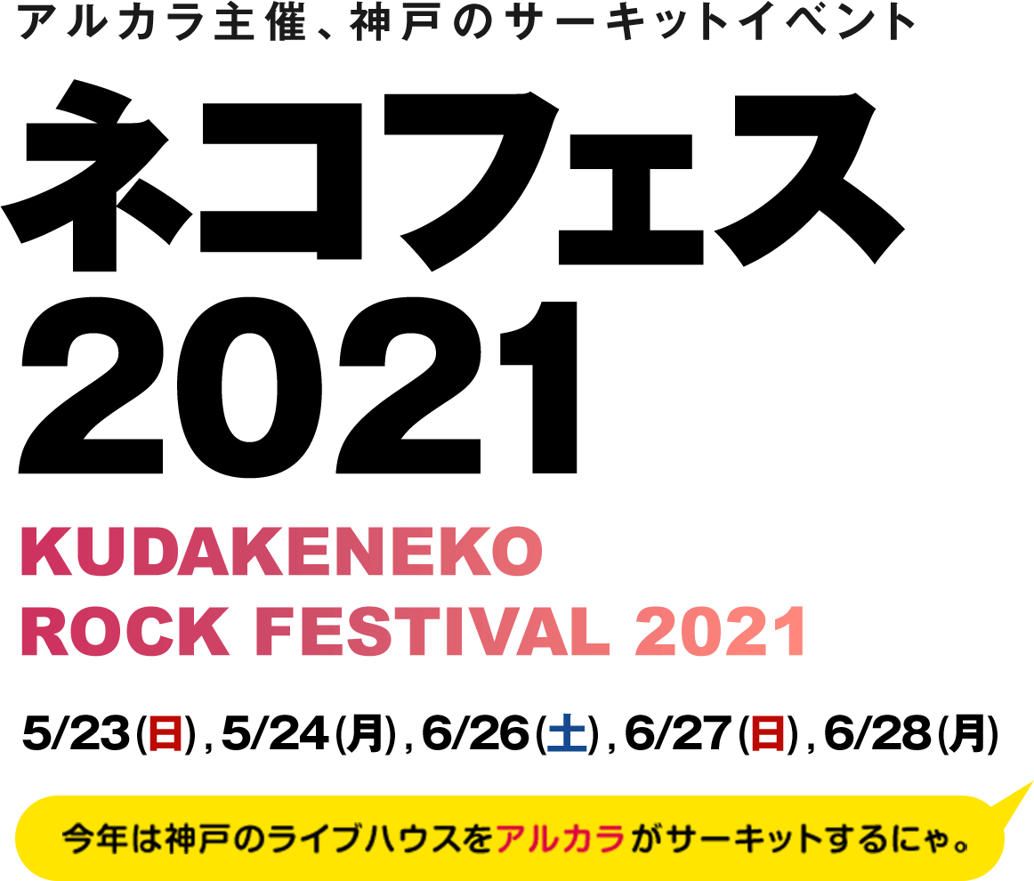 アルカラ主催、神戸のサーキットイベント「ネコフェス2021 -KUDAKENEKO ROCK FESTIVAL 2021-」5/23(日),5/24(月),6/26(土),6/27(日),6/28(月)