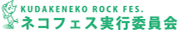ネコフェス実行委員会