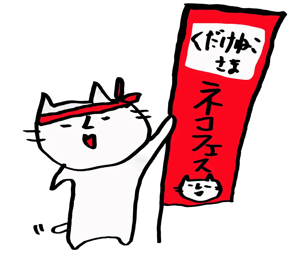 お店にネコフェスのポスターを貼って欲しいくだけねこ