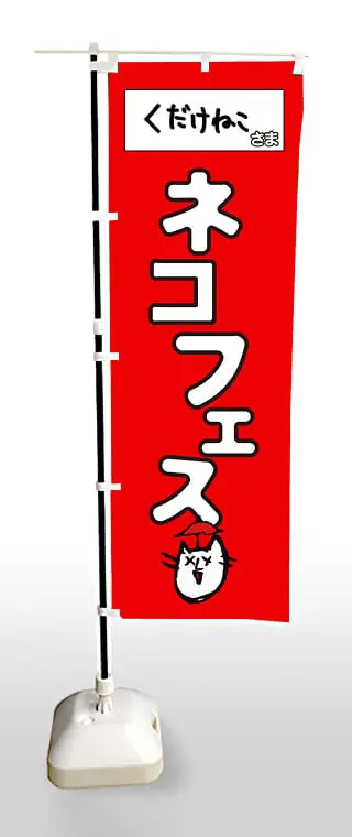 のぼりサンプルイメージ