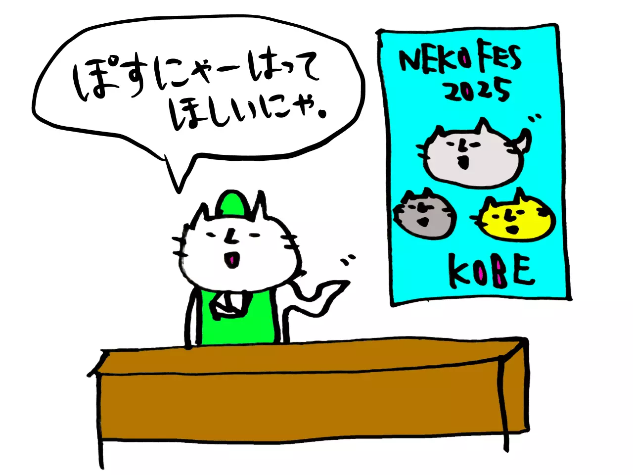お店にネコフェスのポスターを貼って欲しいくだけねこ