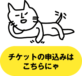 チケットの申込みはこちら