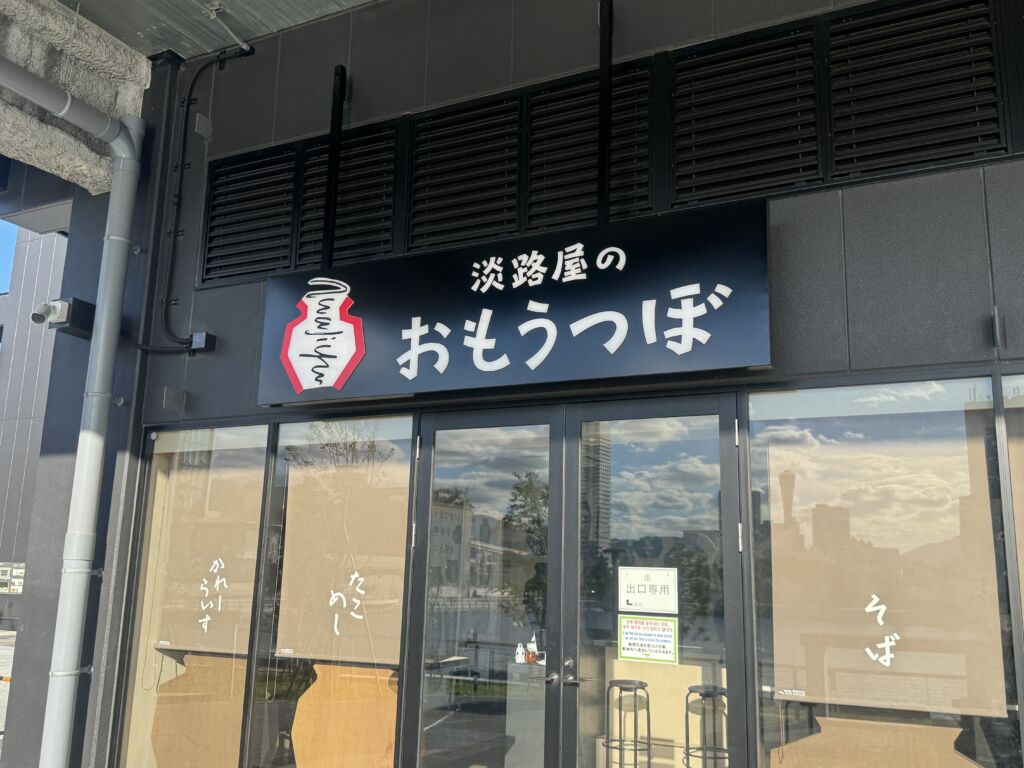 ジーライオンアリーナ店舗レポその①　　　淡路屋のおもうつぼ