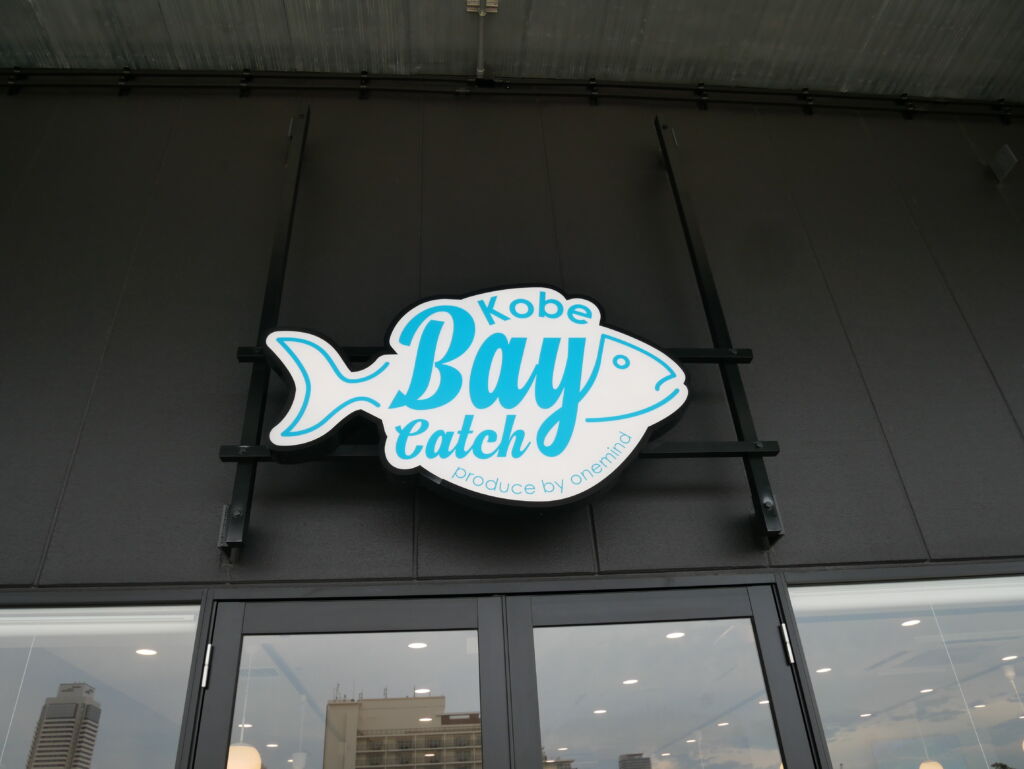 ジーライオンアリーナ店舗レポその⑦ 　　　　KOBE Bay Catch